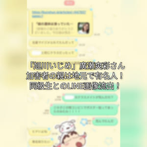 廣瀬爽彩さん 旭川いじめ 加害者の親は権力者 口止め料貰ってる 同級生のline流出